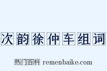 次韵徐仲车组词是什么意思的图片